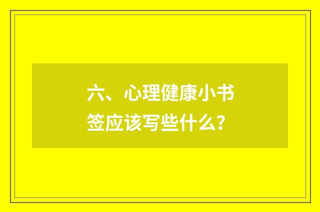 六、心理健康小书签应该写些什么?