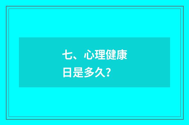七、心理健康日是多久?