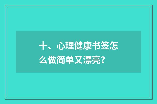 十、心理健康书签怎么做简单又漂亮?