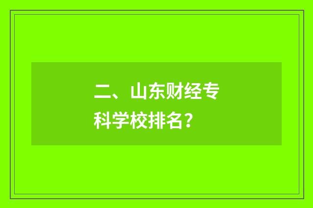 二、山东财经专科学校排名？