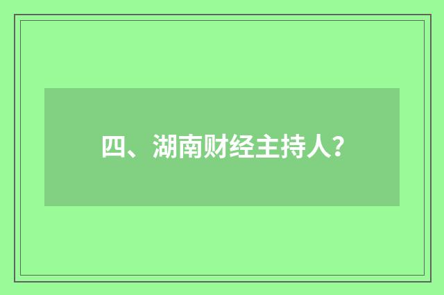 四、湖南财经主持人?