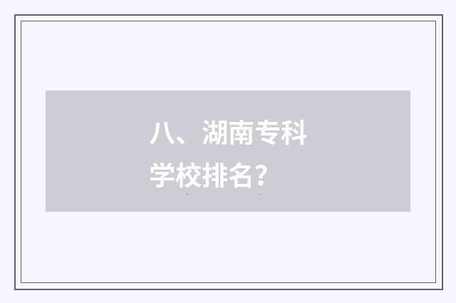 八、湖南专科学校排名？