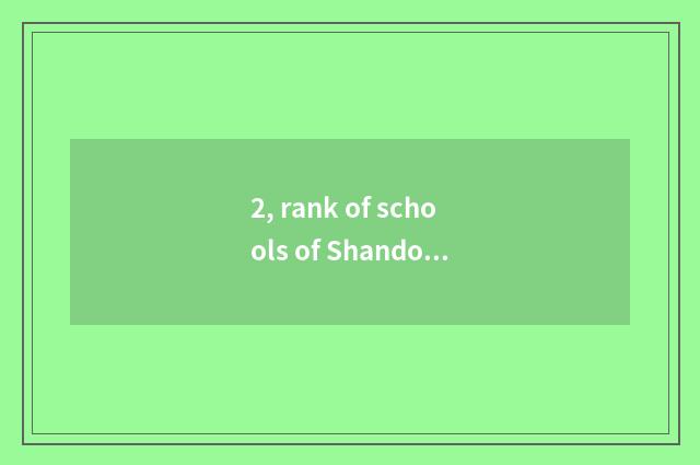 2, rank of schools of Shandong finance and economics?