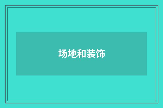 场地和装饰