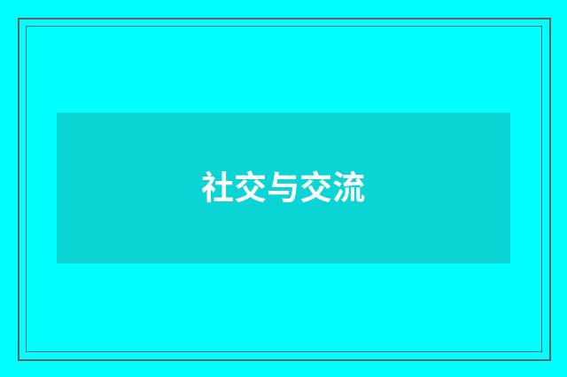 社交与交流