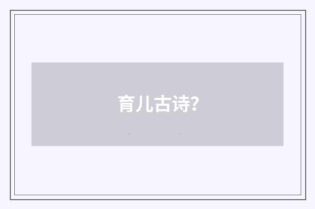 育儿古诗？