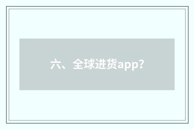 六、全球进货app?
