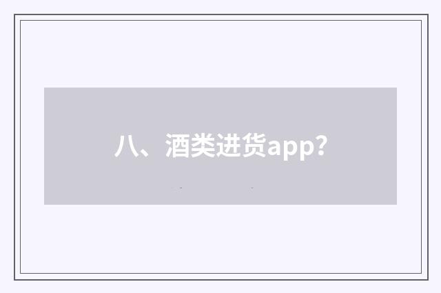 八、酒类进货app?