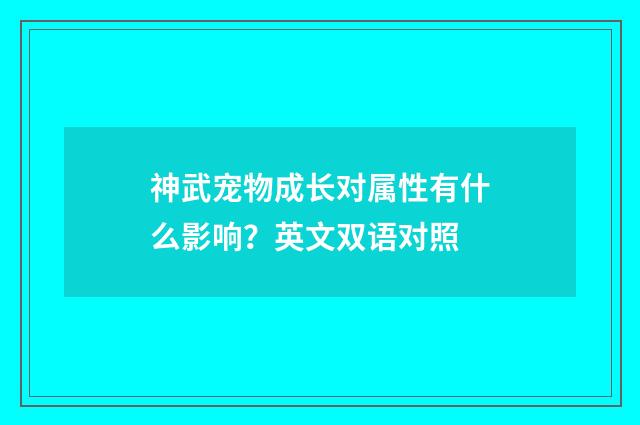 神武宠物成长对属性有什么影响？英文双语对照