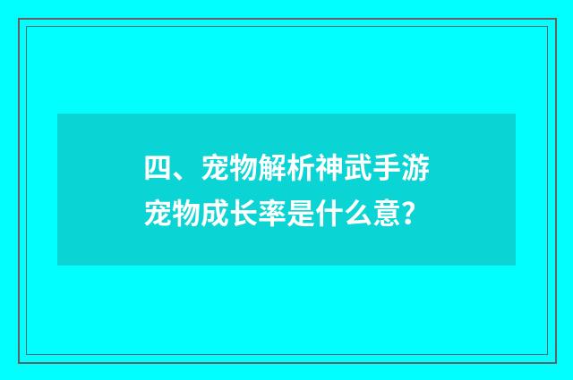 四、宠物解析神武手游宠物成长率是什么意?