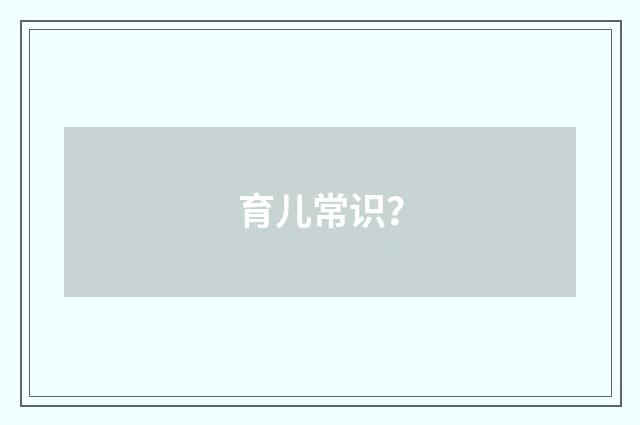 育儿常识?