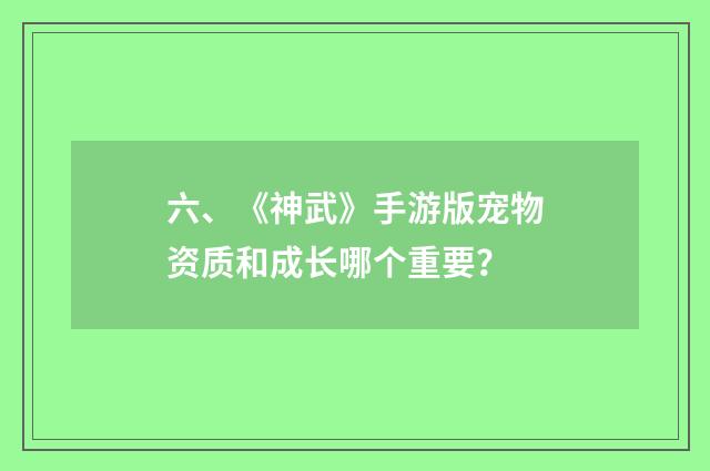 六、《神武》手游版宠物资质和成长哪个重要?