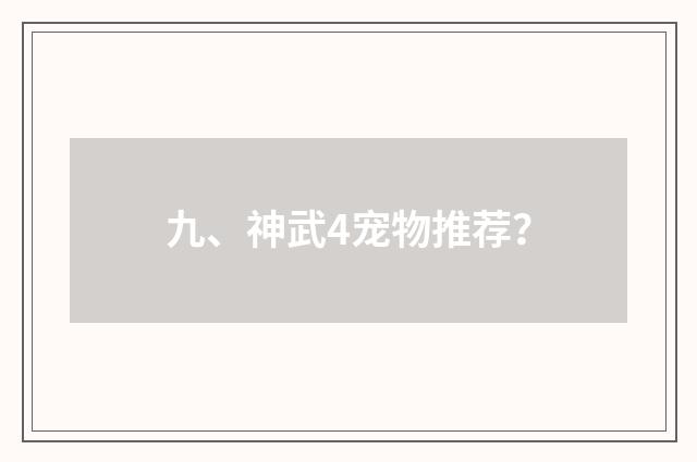 九、神武4宠物推荐?