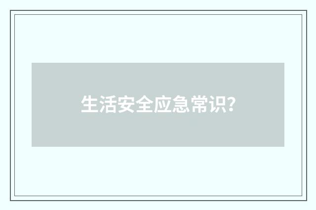 生活安全应急常识?
