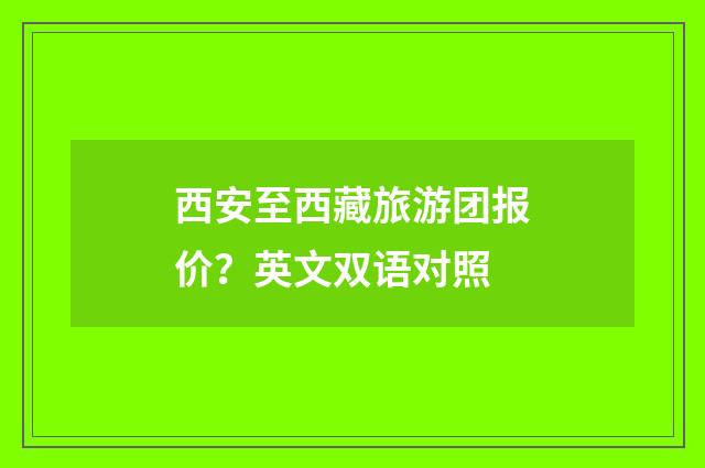 西安至西藏旅游团报价?英文双语对照