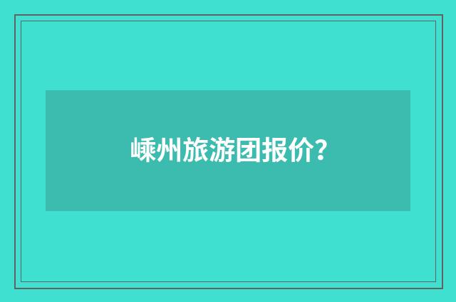 嵊州旅游团报价?