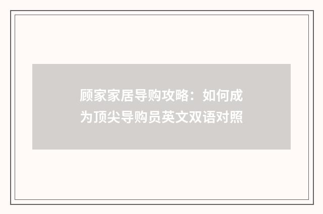 顾家家居导购攻略：如何成为顶尖导购员英文双语对照