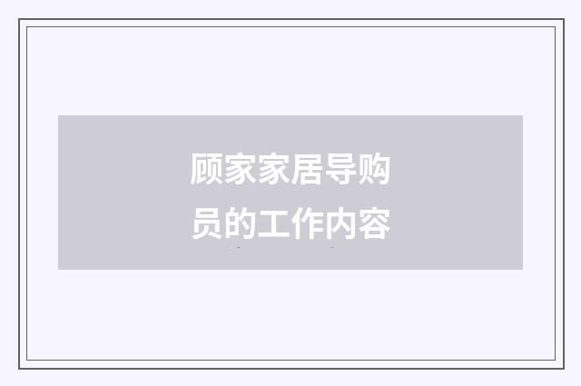 顾家家居导购员的工作内容