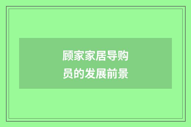 顾家家居导购员的发展前景