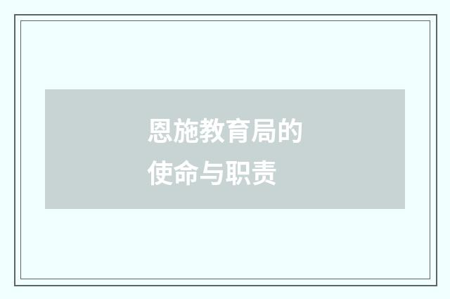 恩施教育局的使命与职责