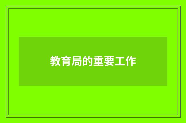 教育局的重要工作