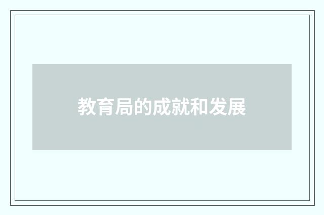 教育局的成就和发展