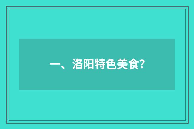 一、洛阳特色美食？