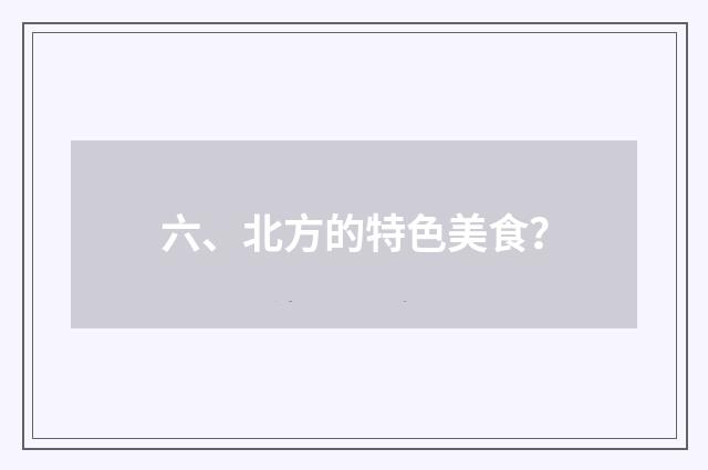 六、北方的特色美食？