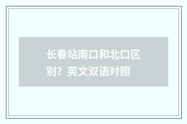 长春站南口和北口区别?英文双语对照