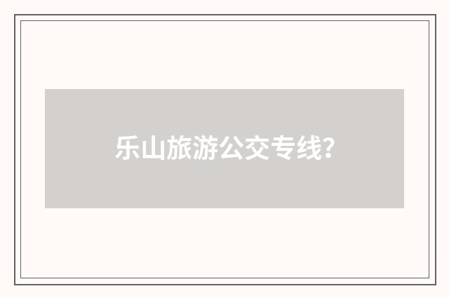 乐山旅游公交专线？