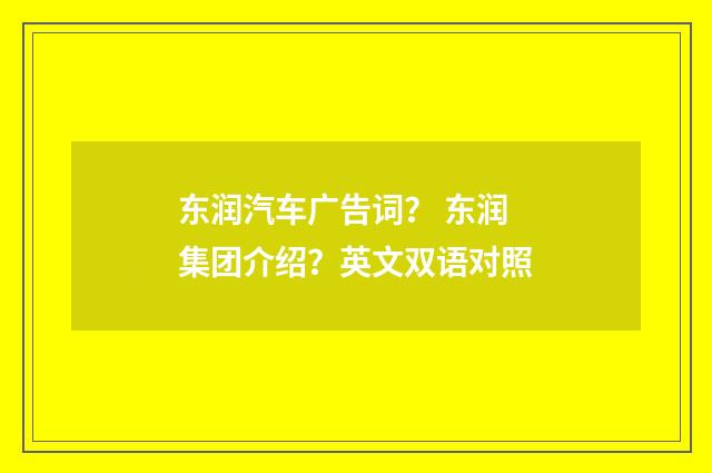 东润汽车广告词? 东润集团介绍?英文双语对照