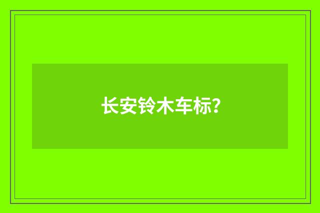 长安铃木车标？