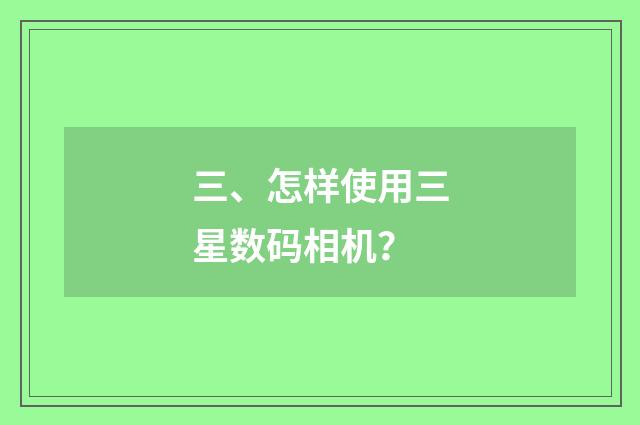 三、怎样使用三星数码相机?