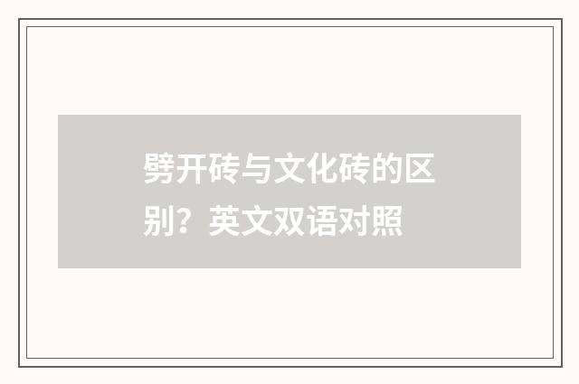 劈开砖与文化砖的区别?英文双语对照