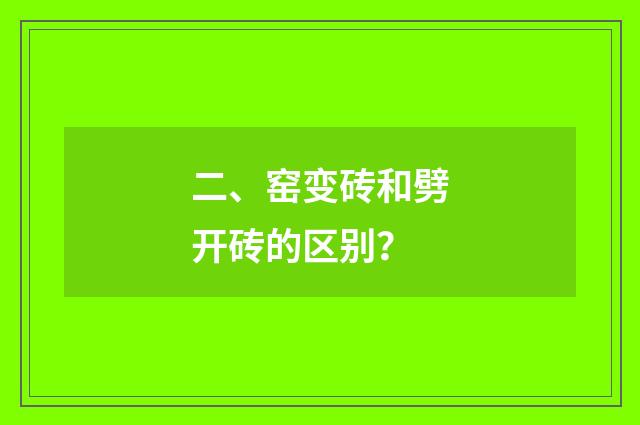 二、窑变砖和劈开砖的区别?