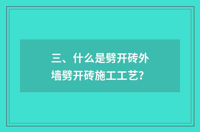三、什么是劈开砖外墙劈开砖施工工艺?
