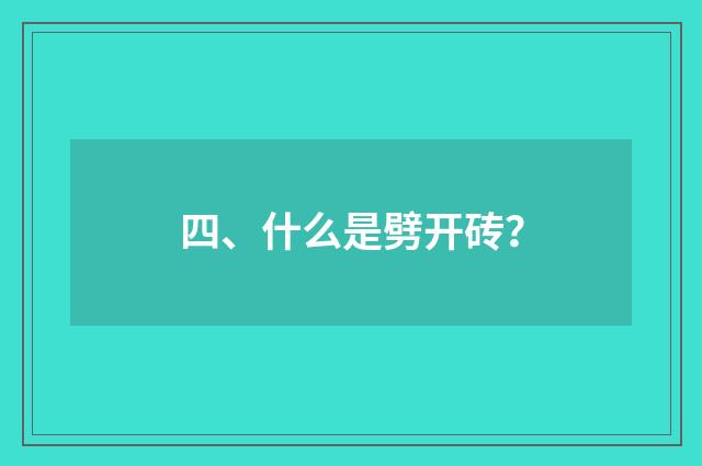 四、什么是劈开砖？