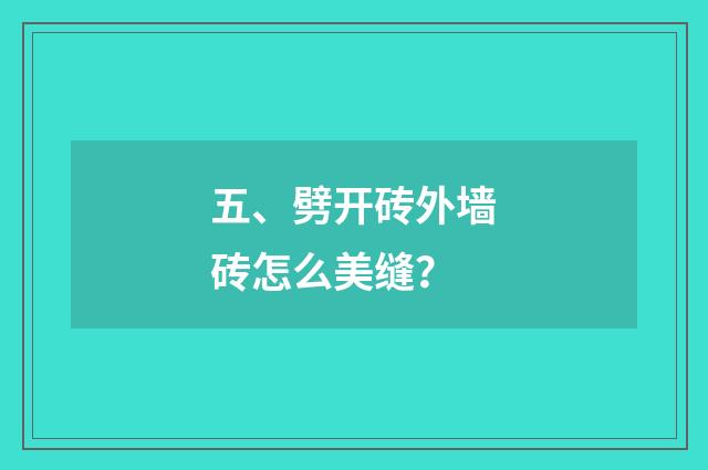 五、劈开砖外墙砖怎么美缝？