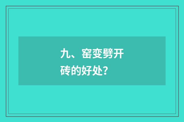 九、窑变劈开砖的好处?
