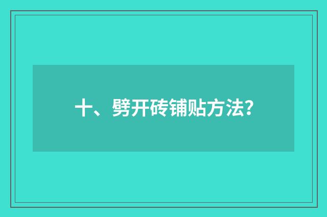十、劈开砖铺贴方法?