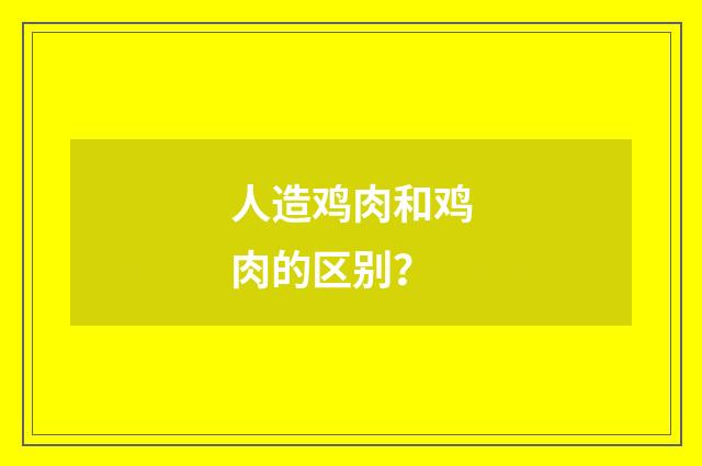 人造鸡肉和鸡肉的区别？