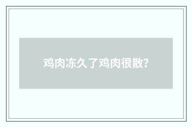 鸡肉冻久了鸡肉很散?