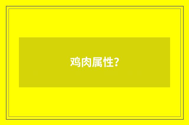 鸡肉属性？