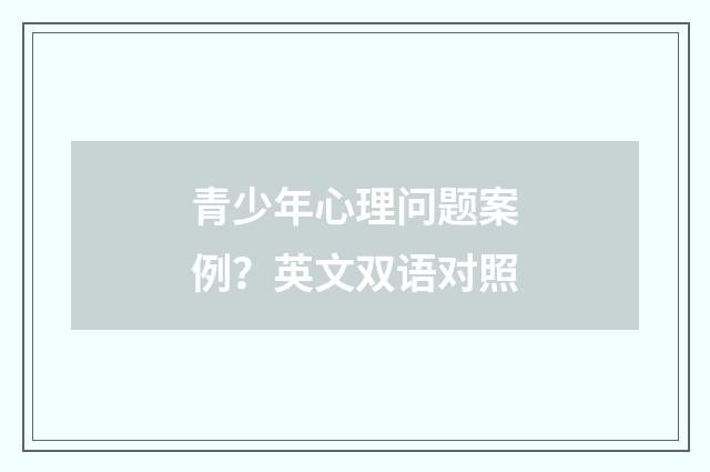 青少年心理问题案例?英文双语对照