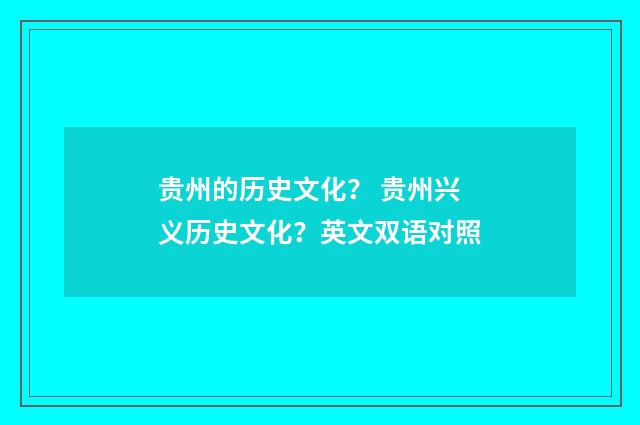 贵州的历史文化? 贵州兴义历史文化?英文双语对照