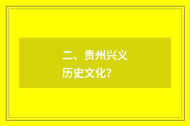 二、贵州兴义历史文化？