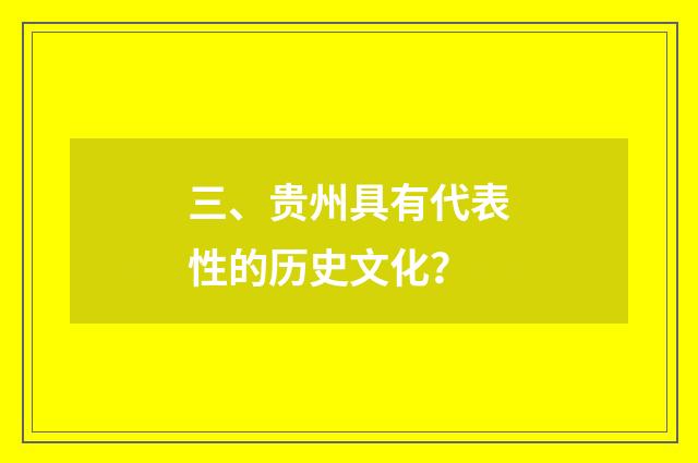 三、贵州具有代表性的历史文化？