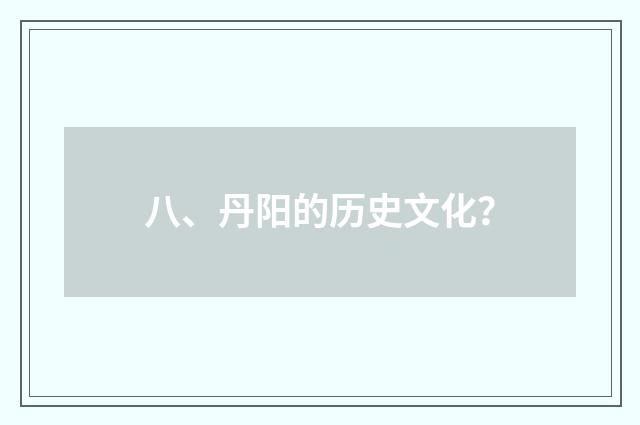 八、丹阳的历史文化?