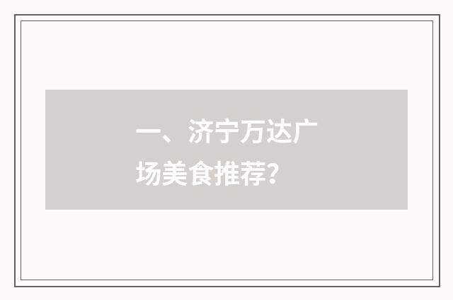 一、济宁万达广场美食推荐?