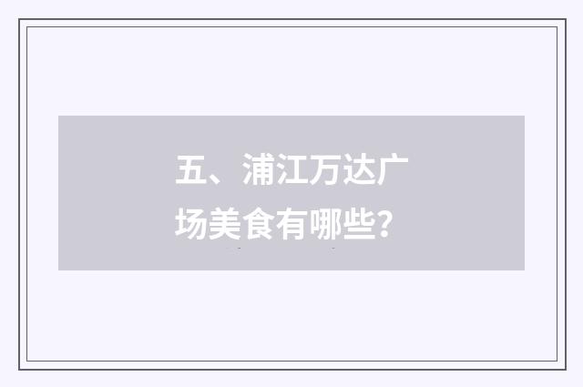 五、浦江万达广场美食有哪些?